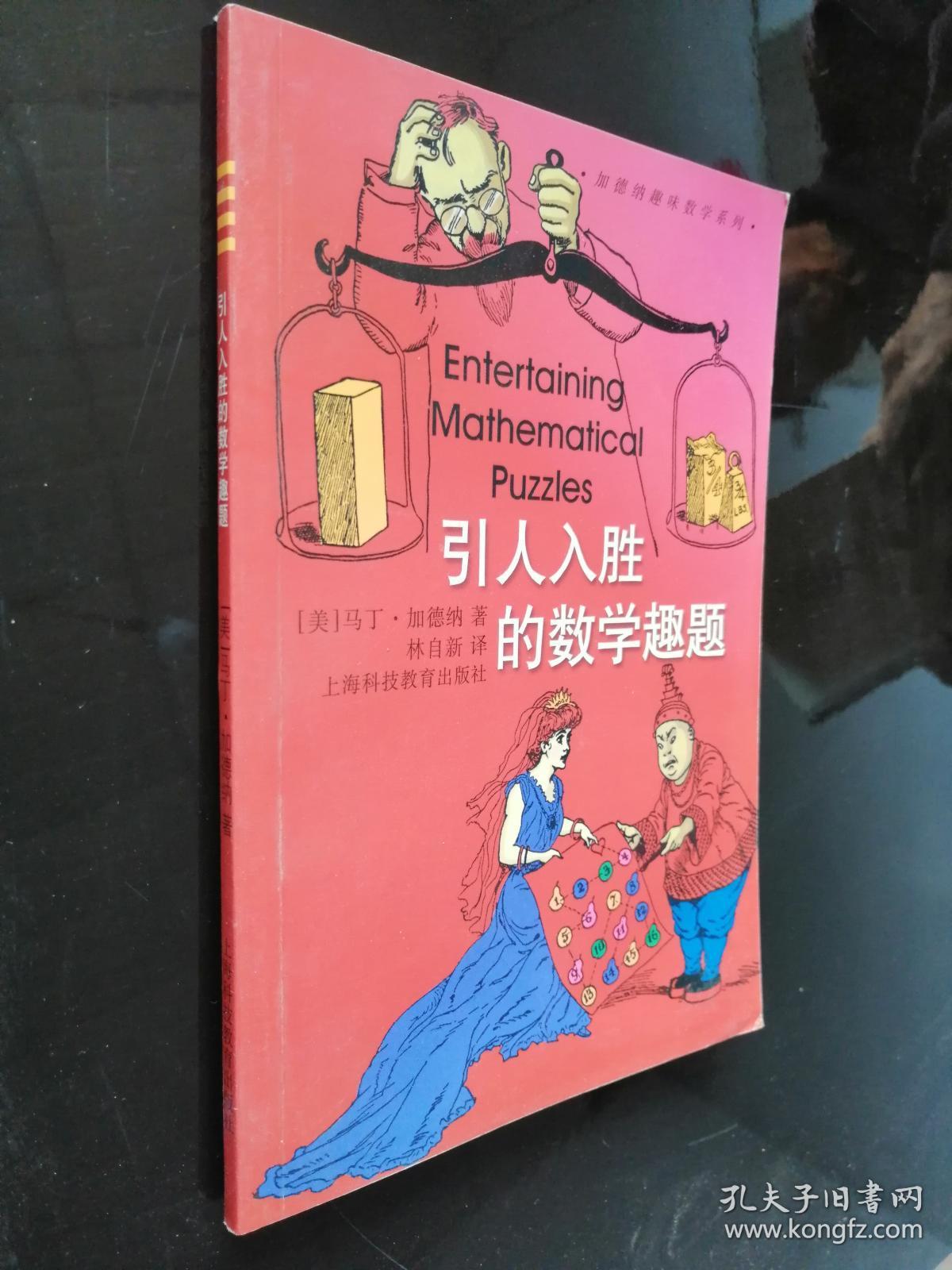 引人入胜的数学趣题