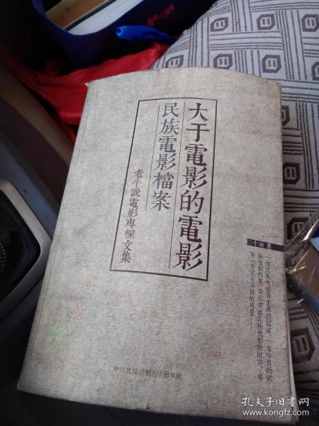 大于电影的电影 民族电影档案——老牛说电影专栏文集.(架上)