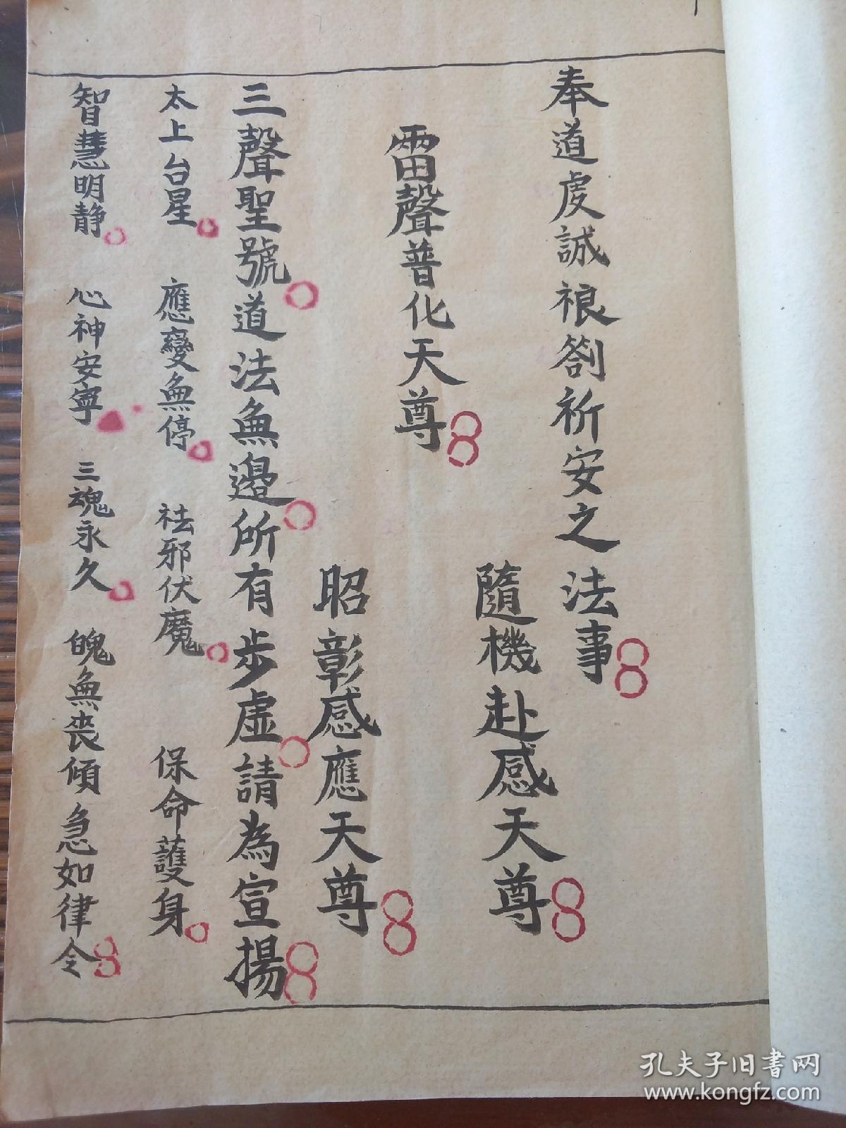 混元瑜茆蒙三教救民秘书》12之:科仪本《太岁科》消灾解厄祈安法事