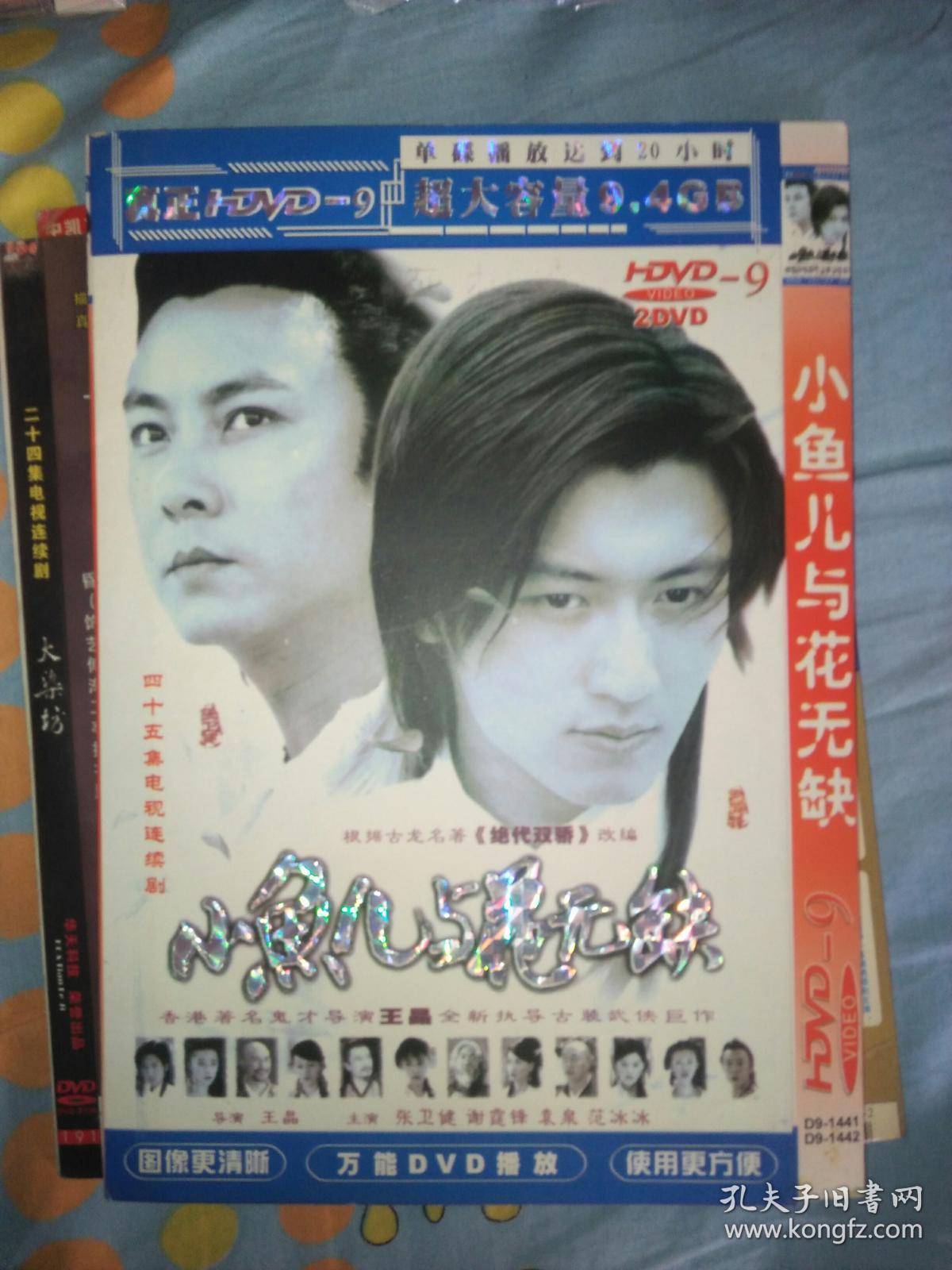 2碟装dvd电视剧 绝代双骄之小鱼儿与花无缺 谢霆锋张卫健范冰冰杨雪
