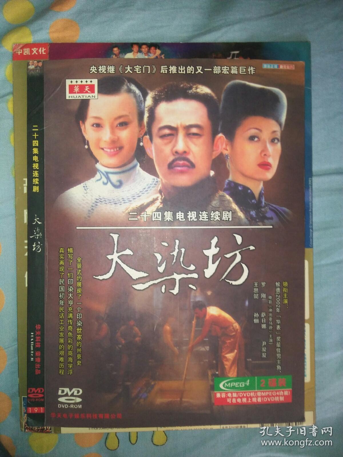 2碟装dvd电视剧 大染坊 孙俪侯勇罗钢萨日娜王思懿