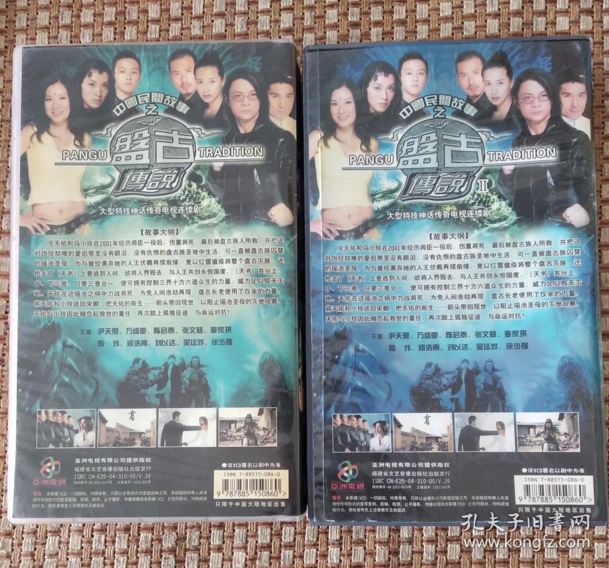 47集经典电视连续剧《盘古传说》又名《我和僵尸有个约会3》——47碟
