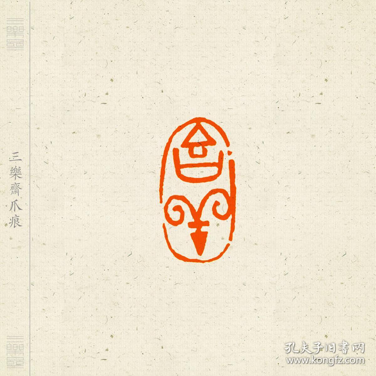 随形 吉语印 闲章 篆刻 印文 吉祥