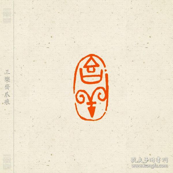 随形 吉语印 闲章 篆刻 印文 吉祥