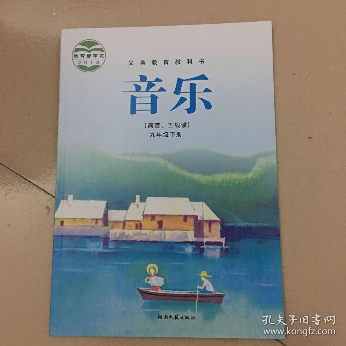 湘艺版初中音乐九年级下册教材 初中音乐书课本教材初中音乐书湖南