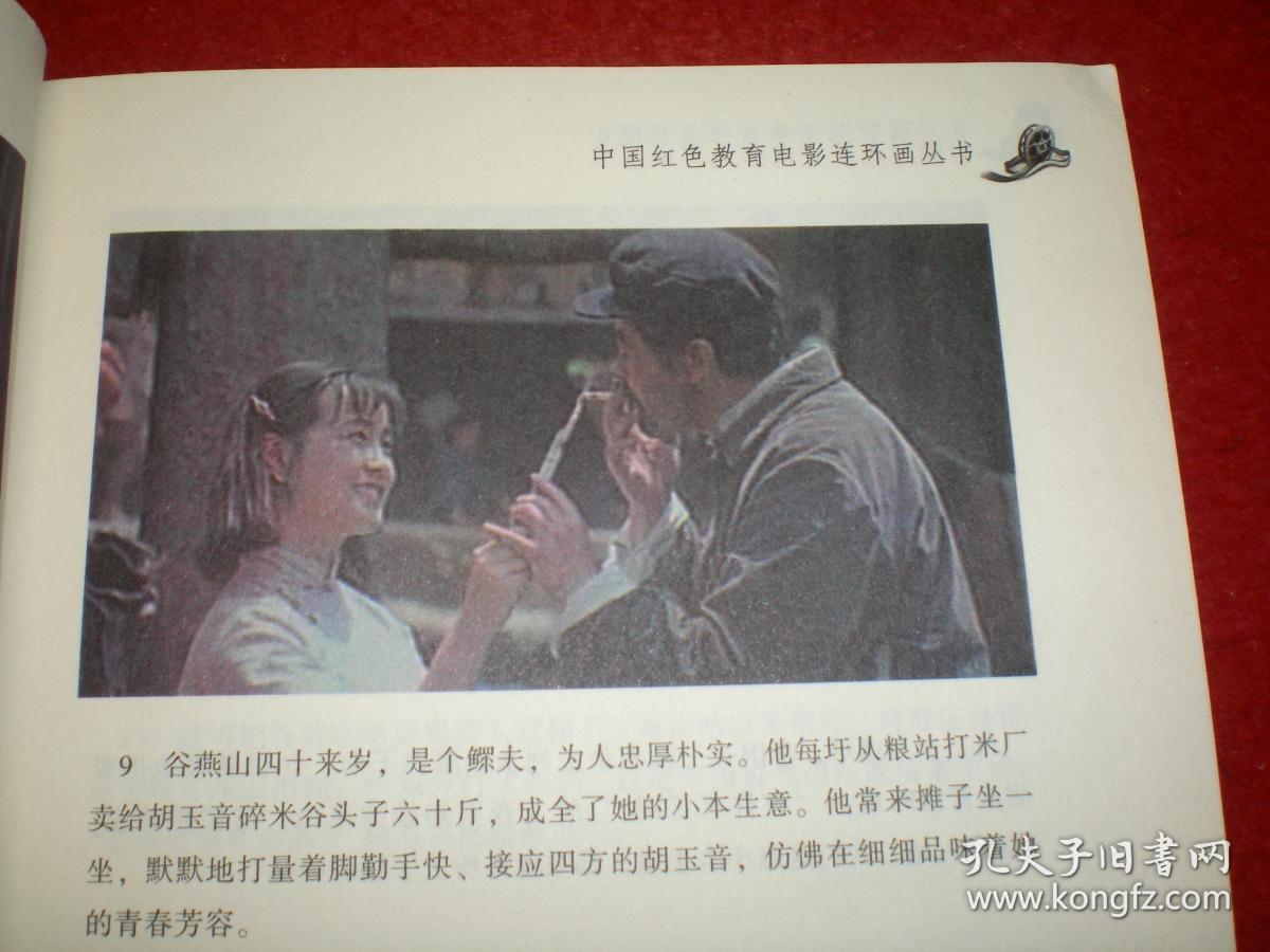 姜文,刘晓庆主演,电影连环画《芙蓉镇》(彩色版)一版一印.