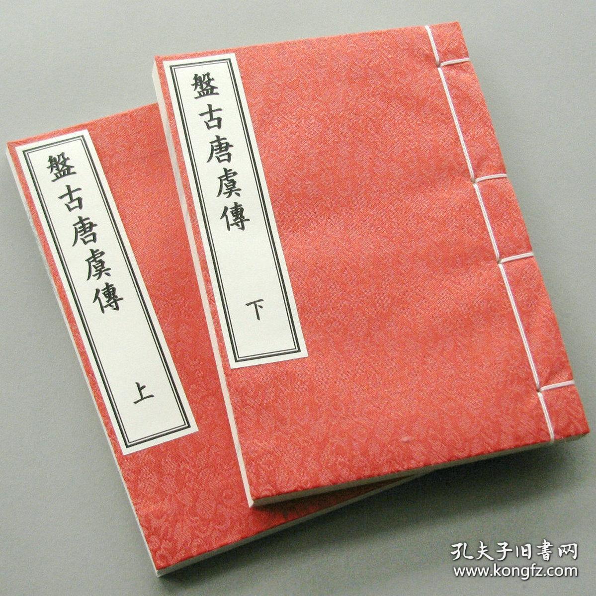 按鉴演义帝王御世盘古至唐虞传.钟惺 冯梦龙 余季岳.