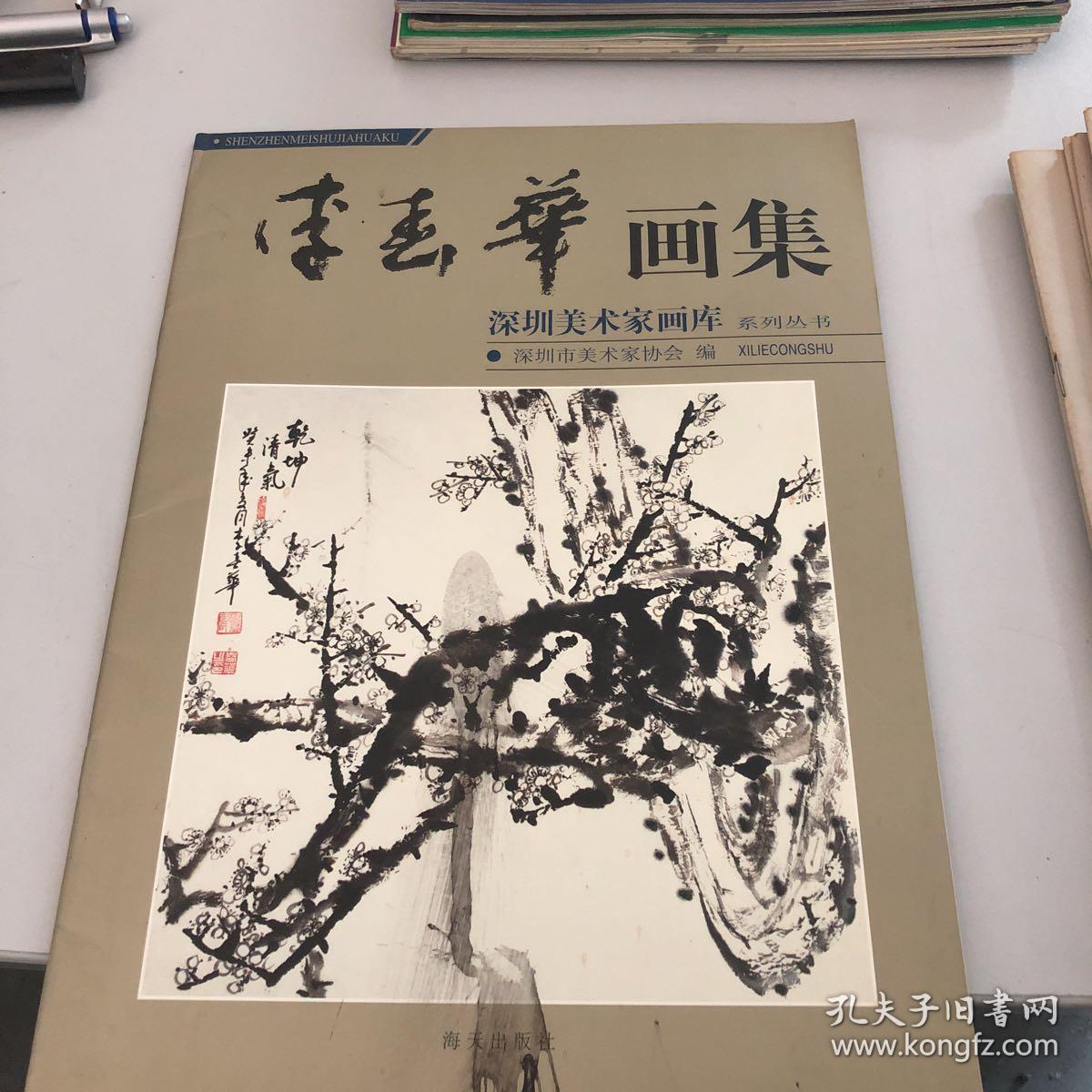 深圳美术家画库邓先荷李春华陈加林陈严李树人田丹丹焦桂荣黄莘南