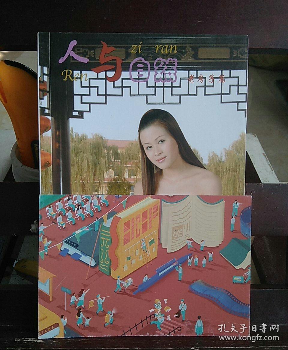 人与自然·山涧篇/人体艺术