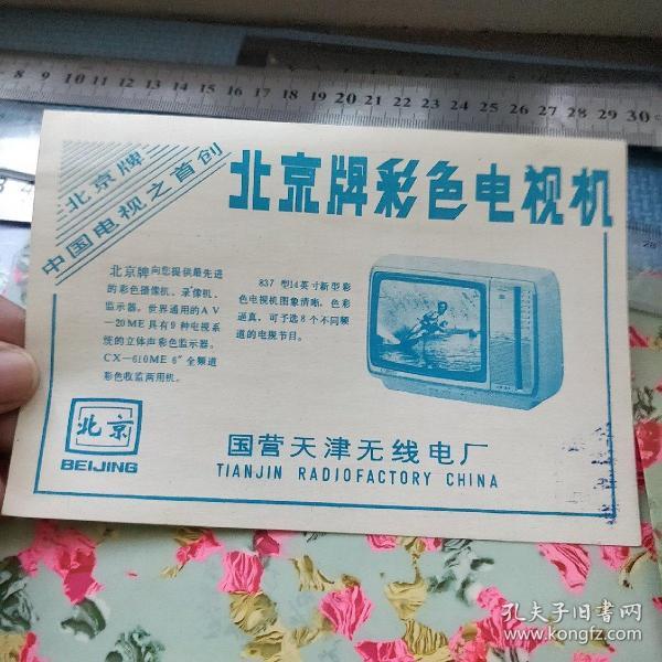北京牌彩色电视机广告(反面中国旅游报十大风景名胜评选)