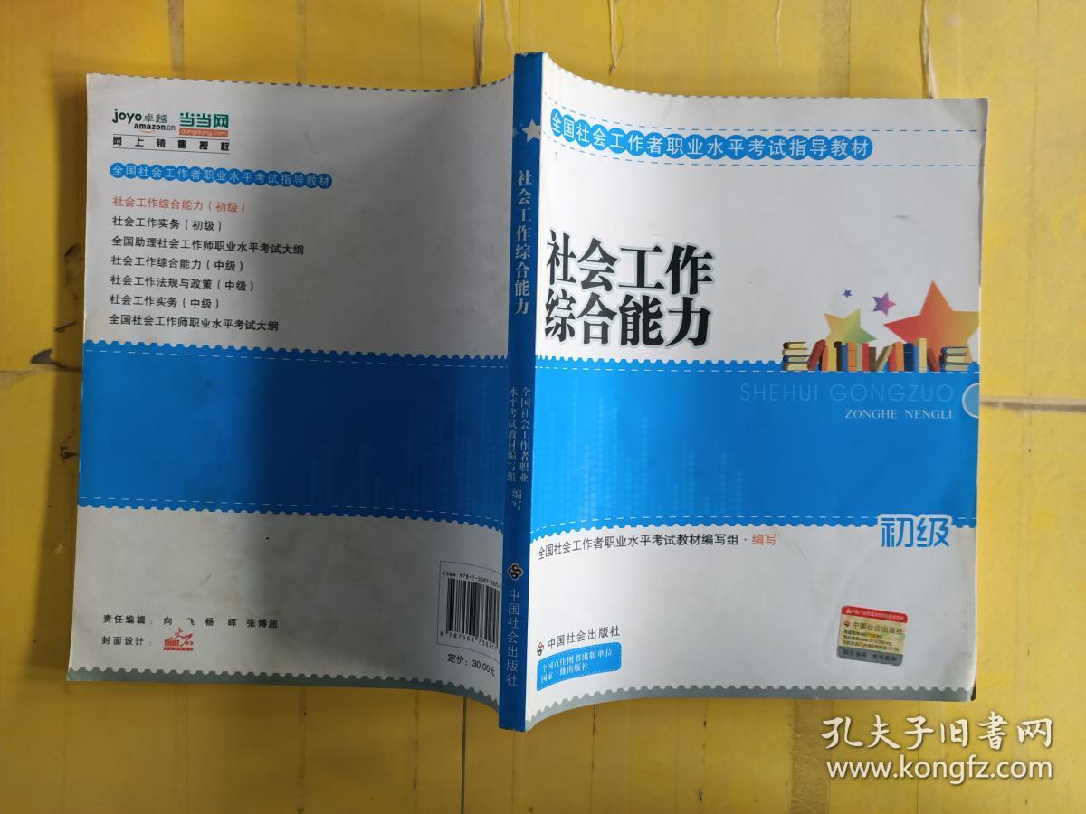 全国社会工作者职业水平考试教材:社会工作综合能力(初级)