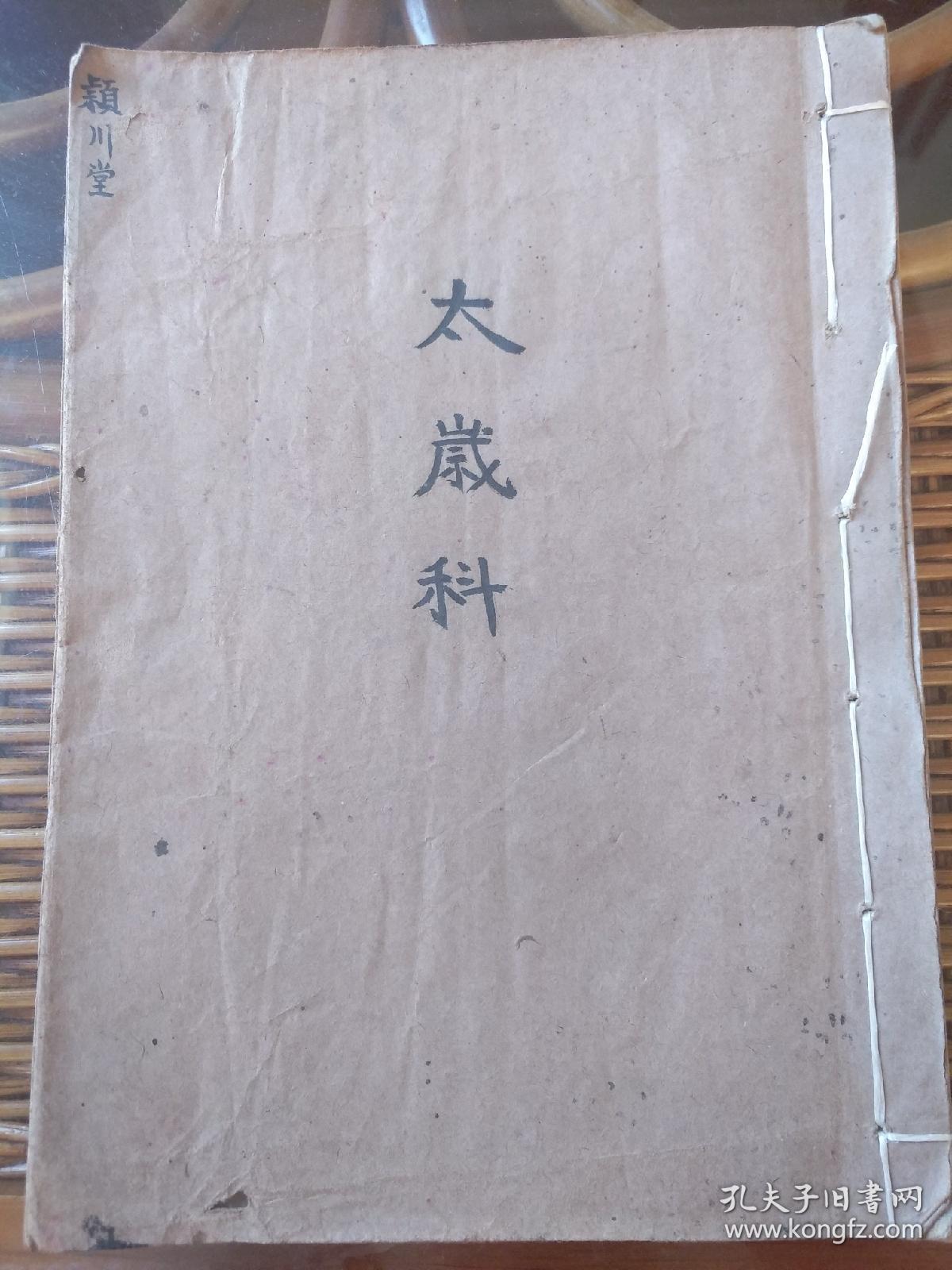 混元瑜茆蒙三教救民秘书》12之:科仪本《太岁科》消灾解厄祈安法事