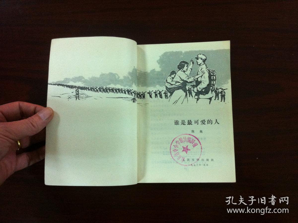 魏巍著《谁是最可爱的人》(全一册),人民文学出版社1973年第四版,馆藏