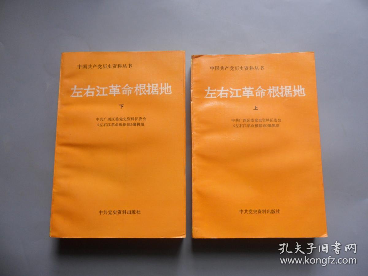 左右江革命根据地 上下