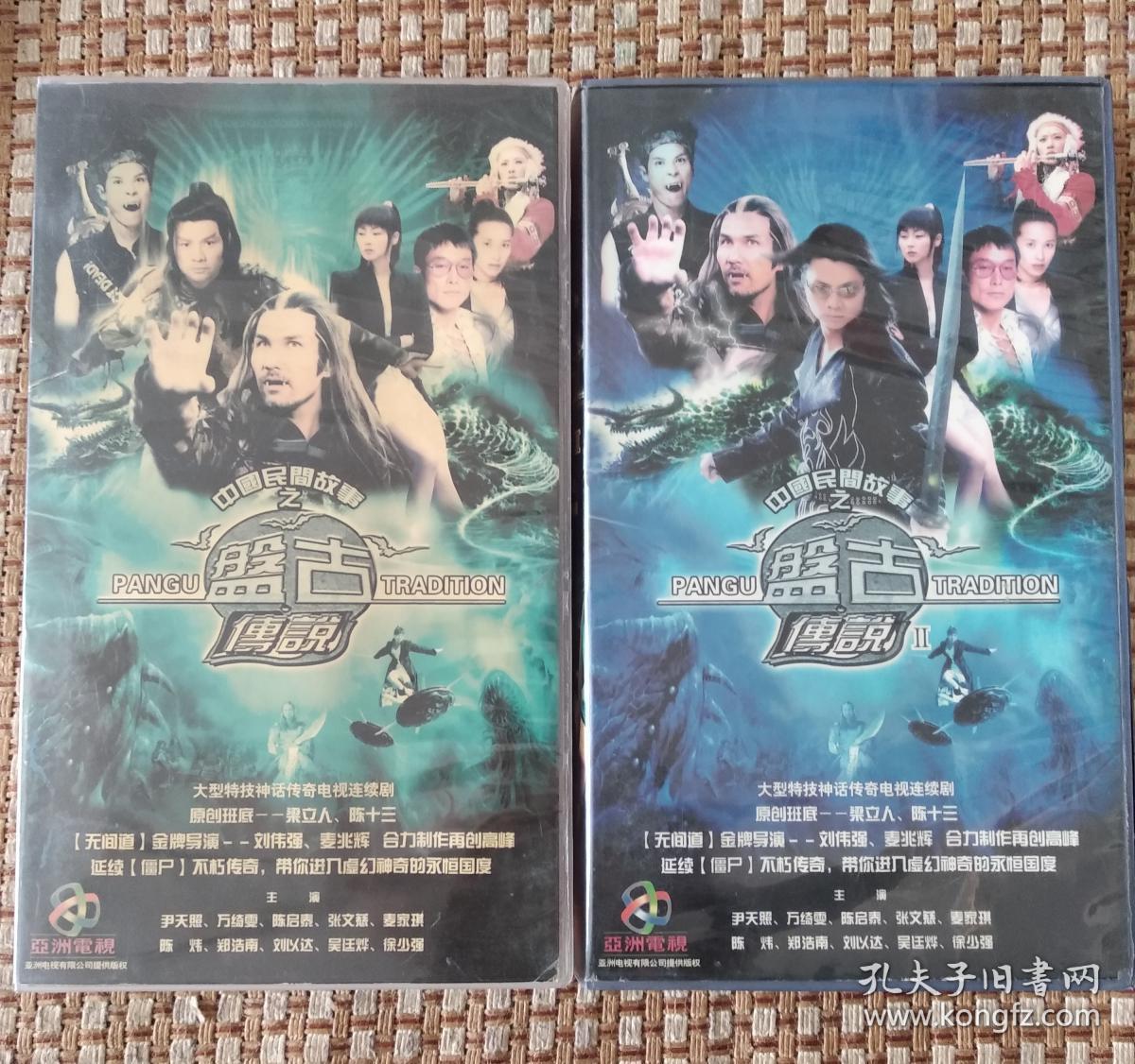 47集经典电视连续剧《盘古传说》又名《我和僵尸有个约会3》——47碟