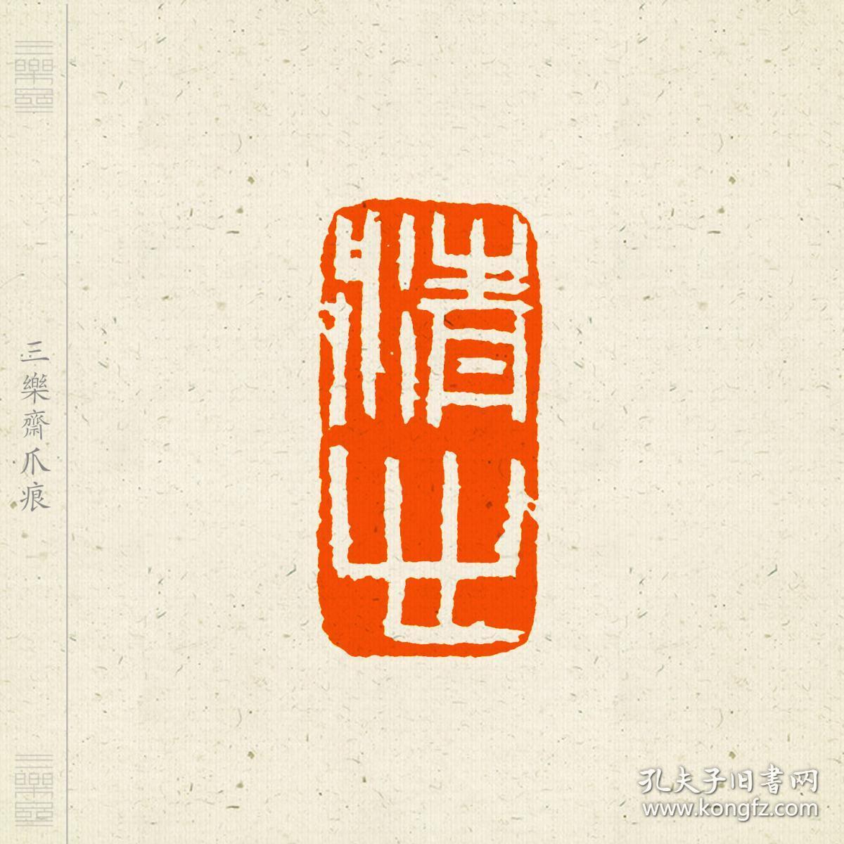 白文印 篆刻 闲章 印文 清心