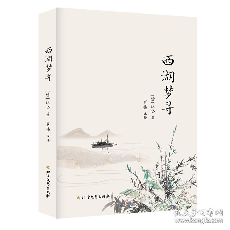 西湖梦寻_张岱撰孙家遂校注 _孔夫子旧书网