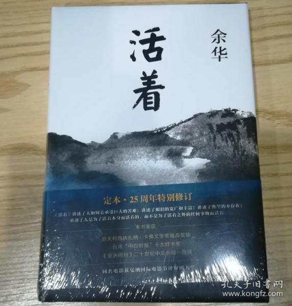 活着精装版 余华经典作品长篇小说中国当代文学小说书籍