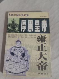 厚黑皇帝雍正大帝