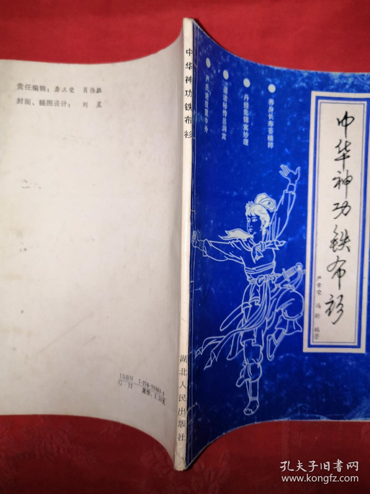 老版经典:中国神功铁布衫