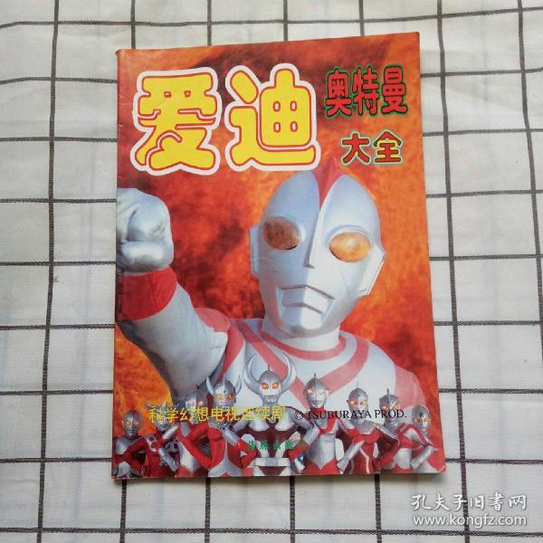 爱迪·奥特曼大全