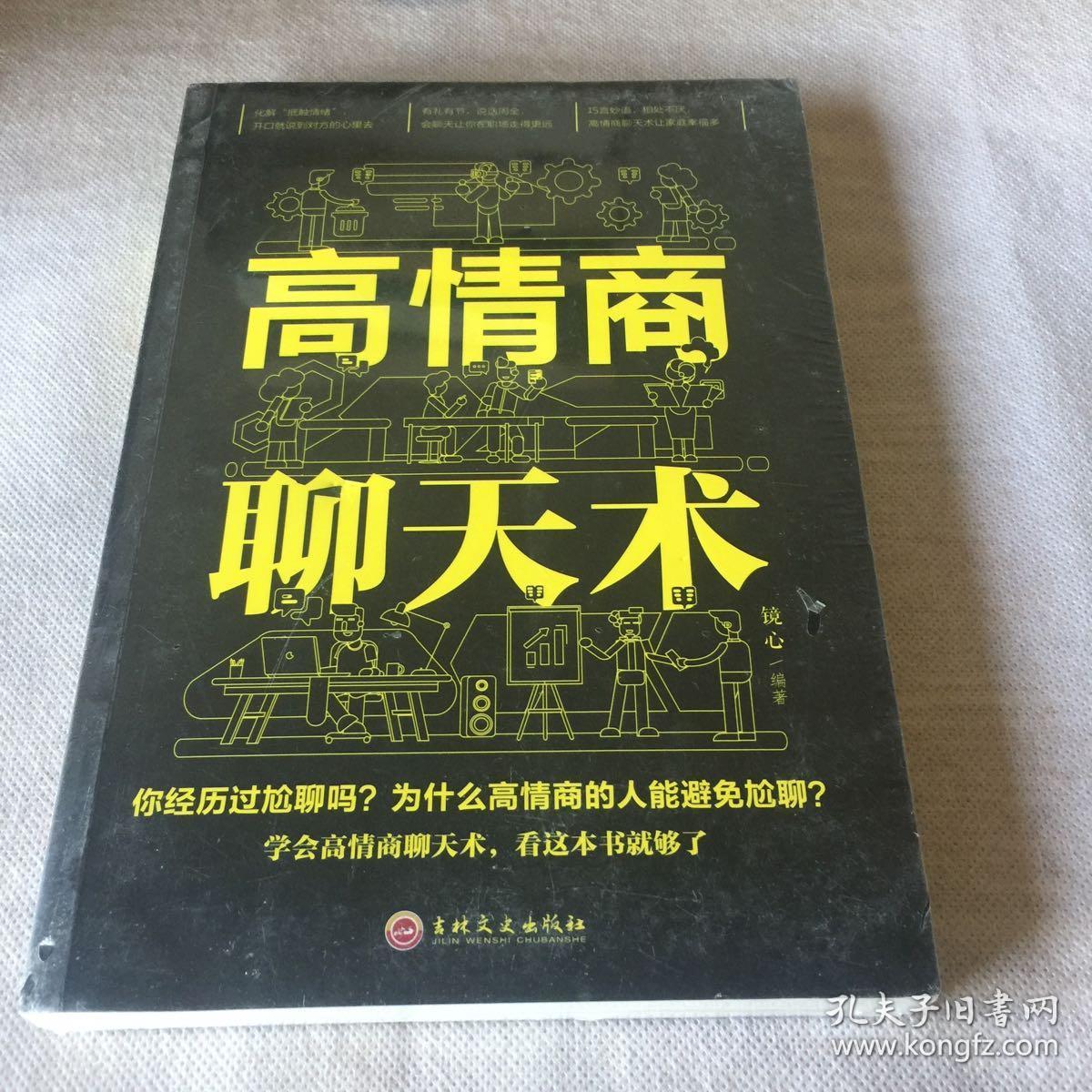 高情商聊天术(32开平装)