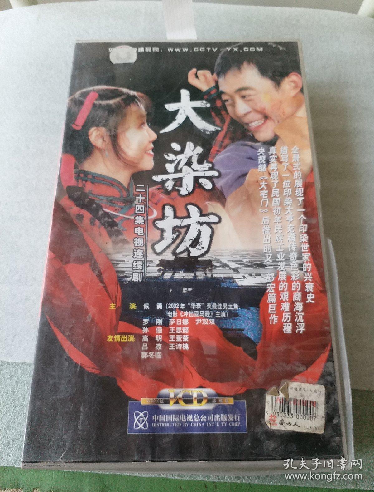 大染坊 二十四集电视连续剧 vcd24盘