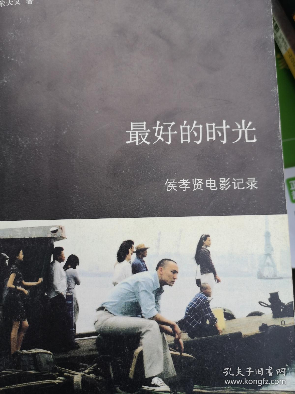 最好的时光:侯孝贤电影记录(16开,2007你1版2印)