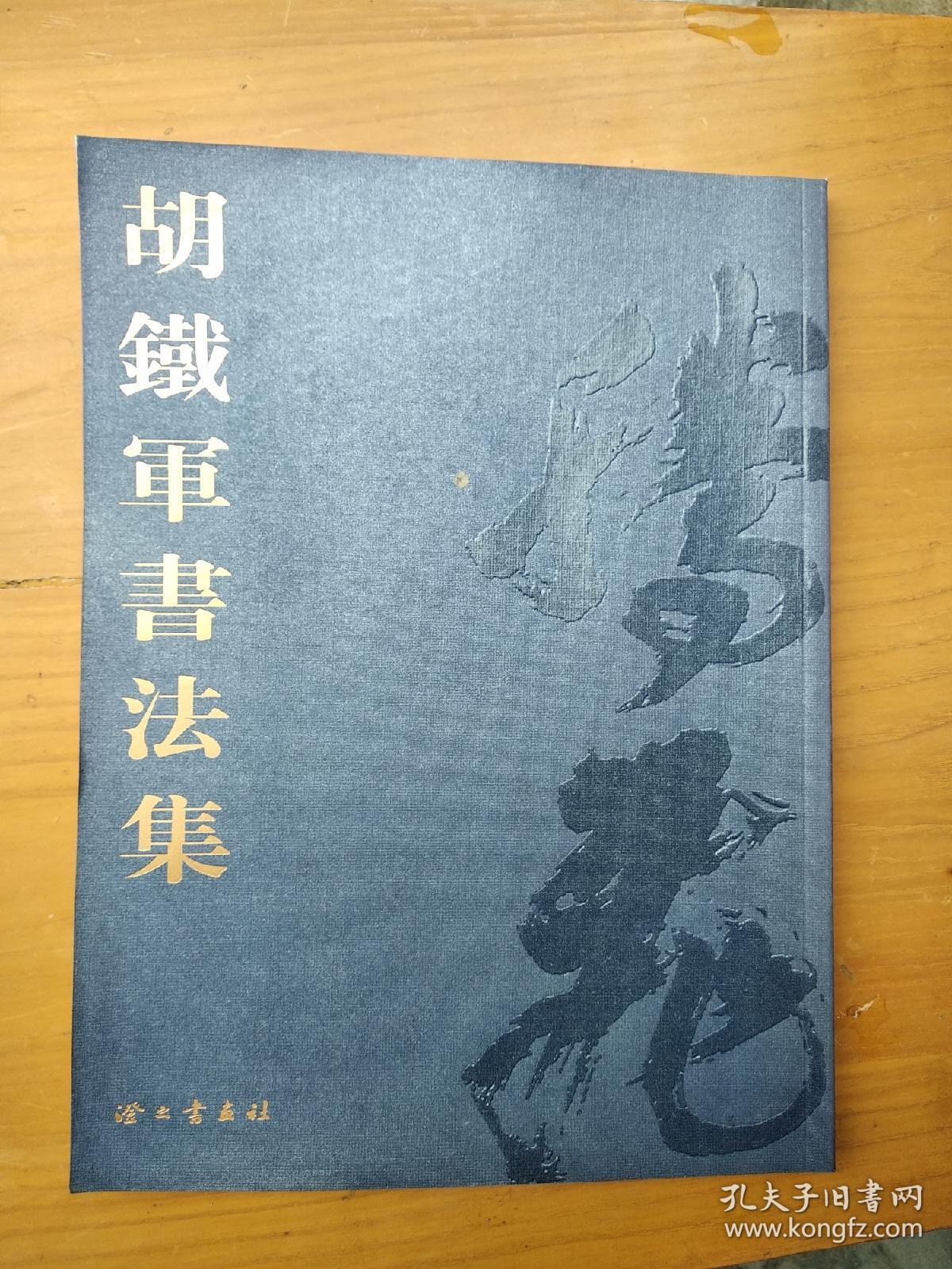 胡铁军书法集