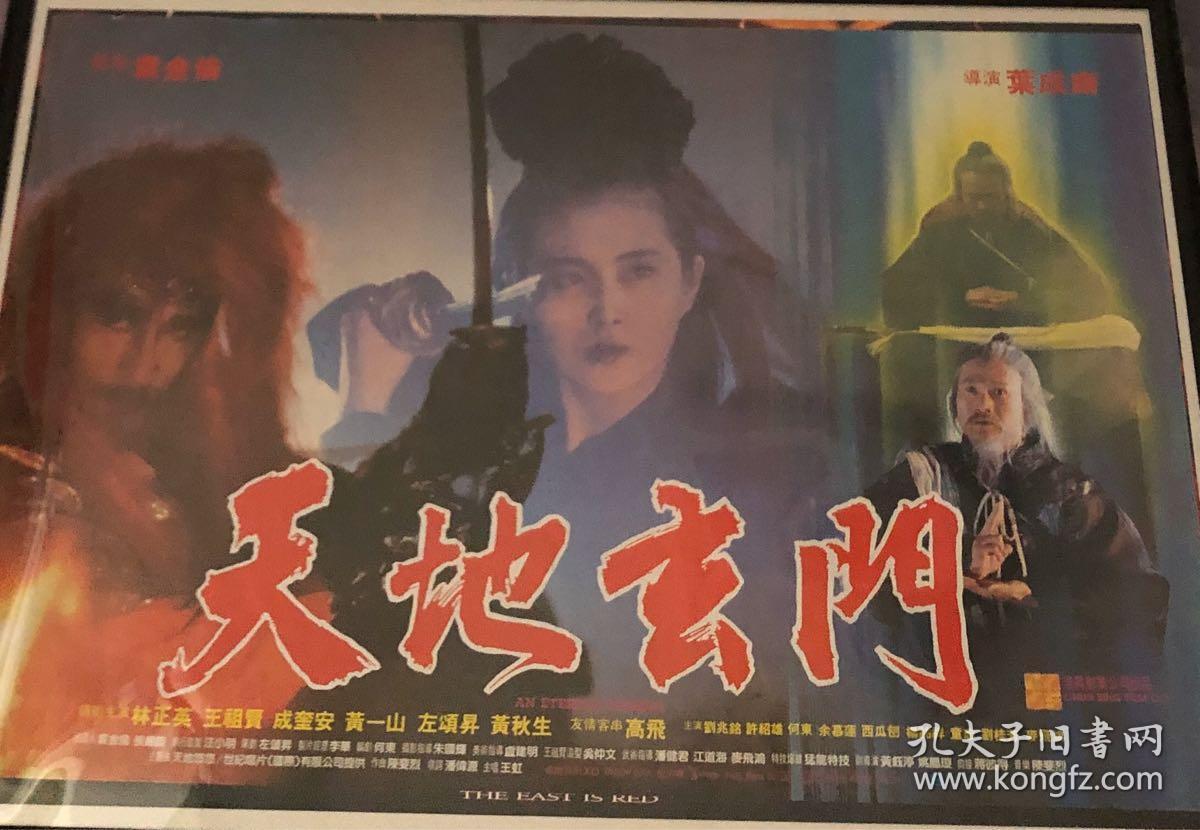 王祖贤 天地玄门 罕见正版海报