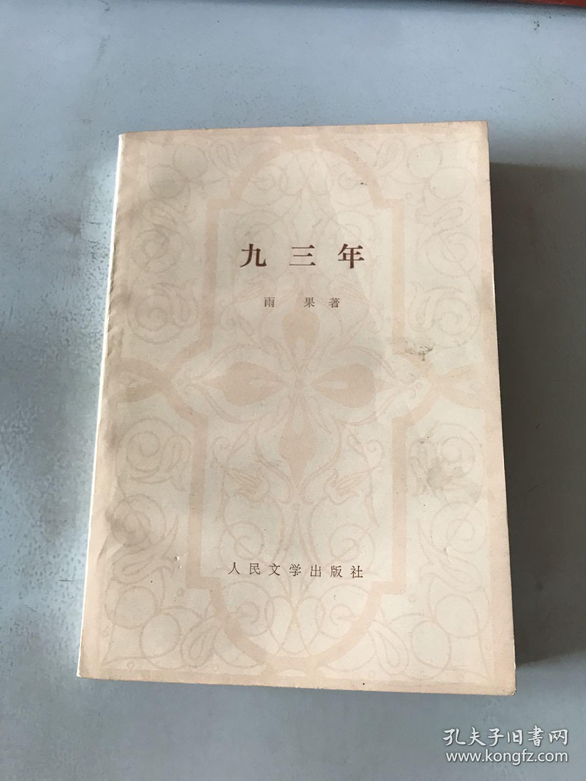 九三年人民文学出版社1978年一版一印
