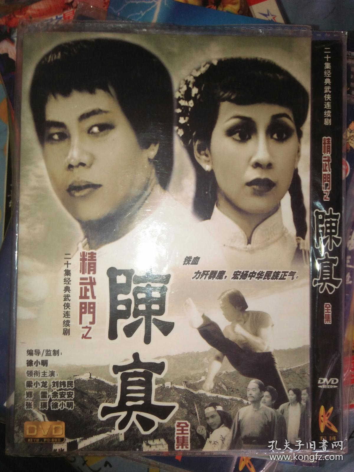 电视剧碟片光盘dvd 1碟  精武门之陈真 梁小龙刘纬民郑雷余安安徐小明