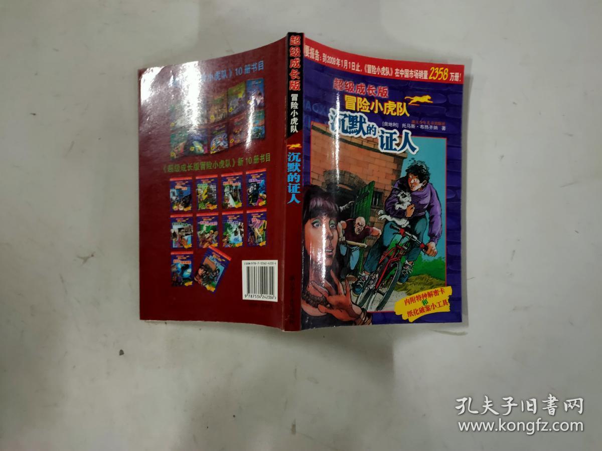 沉默的证人-超级成长版冒险小虎队
