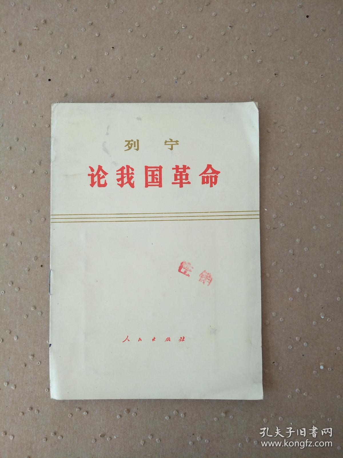 列宁论我国革命