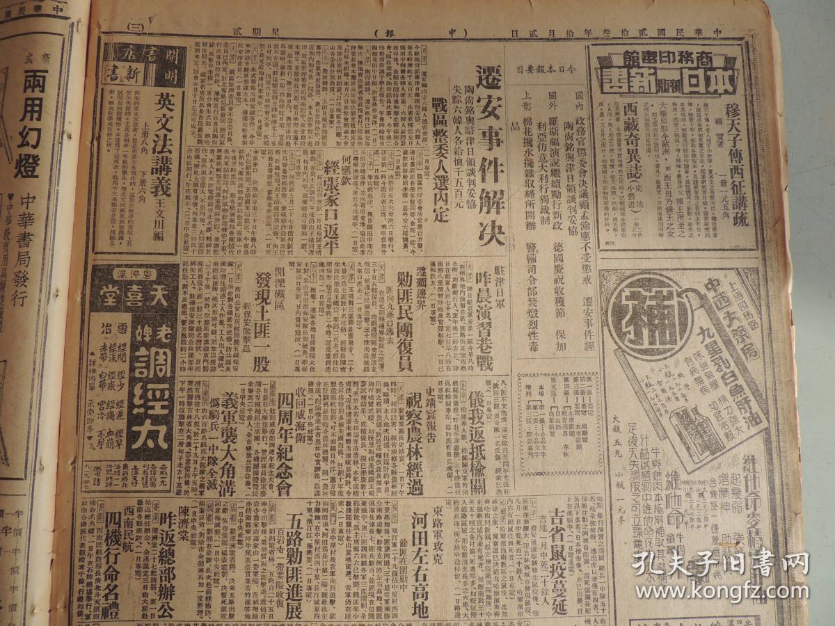 1934年10月2日 申报 上海出版 前后出版七十七年 头版商务印书馆万有