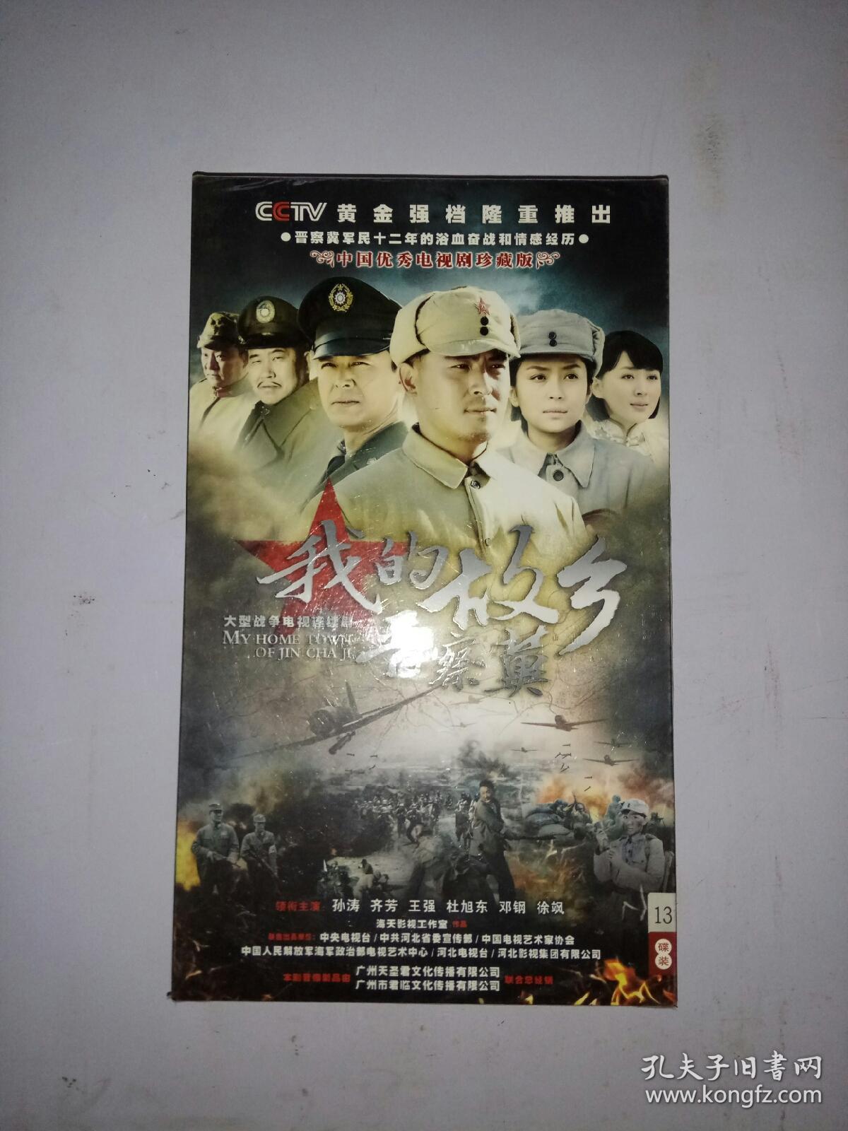 我的故乡晋察冀(dvd13碟装)光盘 未开封.