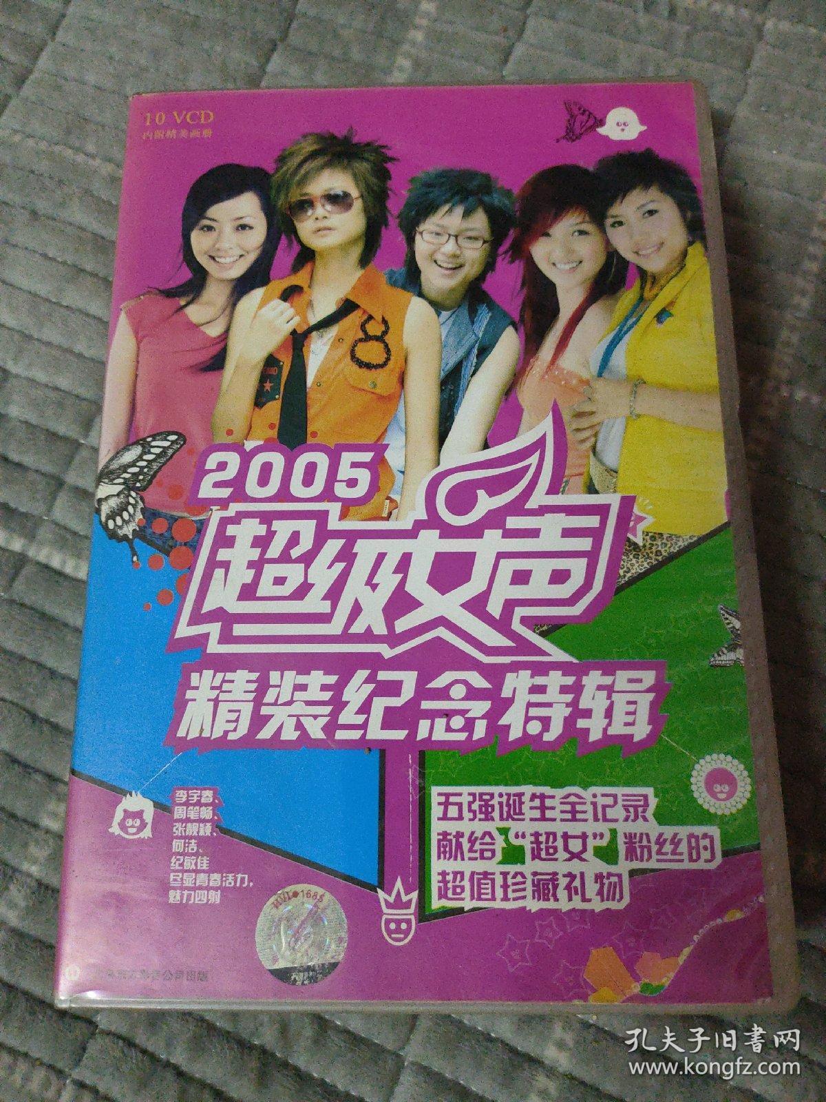 2005超级女声精装纪念特辑10vcd.正版vcd