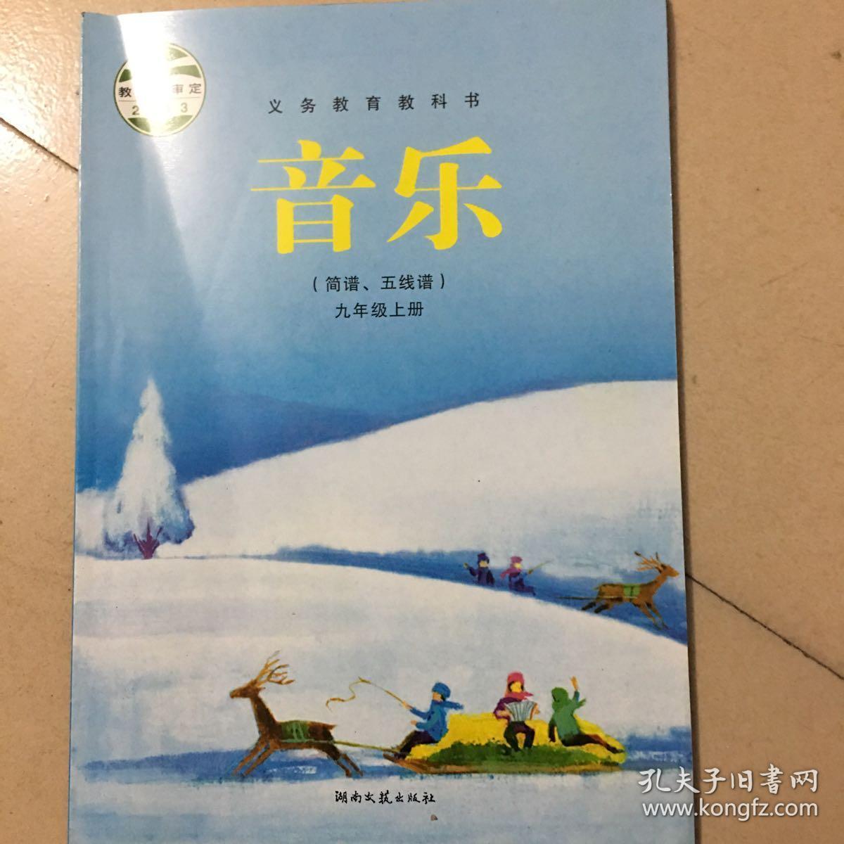 湘艺版初中音乐九年级上册教材 初中音乐书课本教材初中音乐书湖南