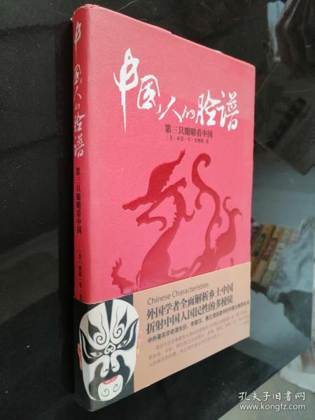 [中国人的脸谱:第三只眼睛看中国] 图书价格_书