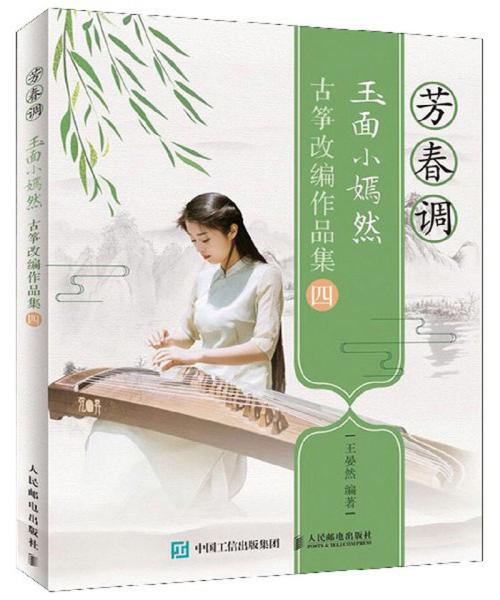 赤伶古筝曲谱玉面小嫣然_玉面小嫣然古筝曲谱(2)