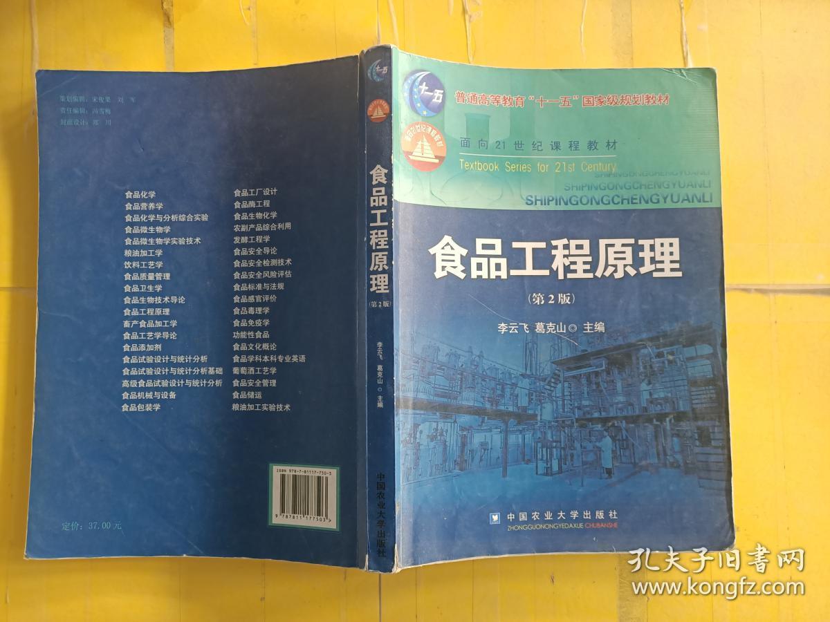 食品工程原理第2版扉页书角破损有笔记
