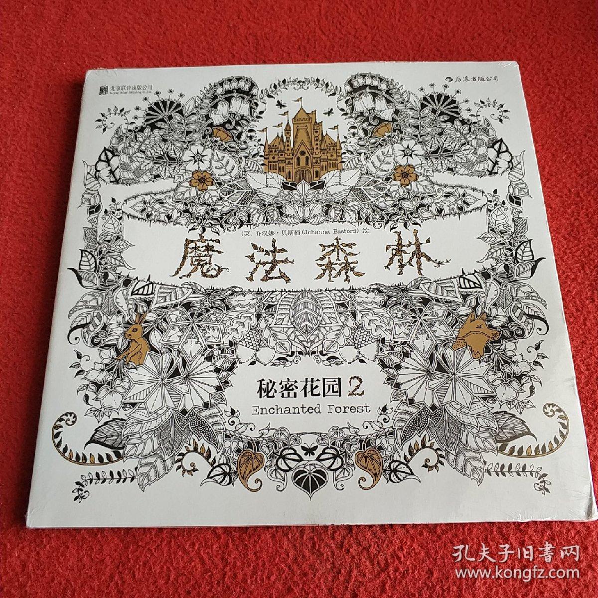 魔法森林:秘密花园2