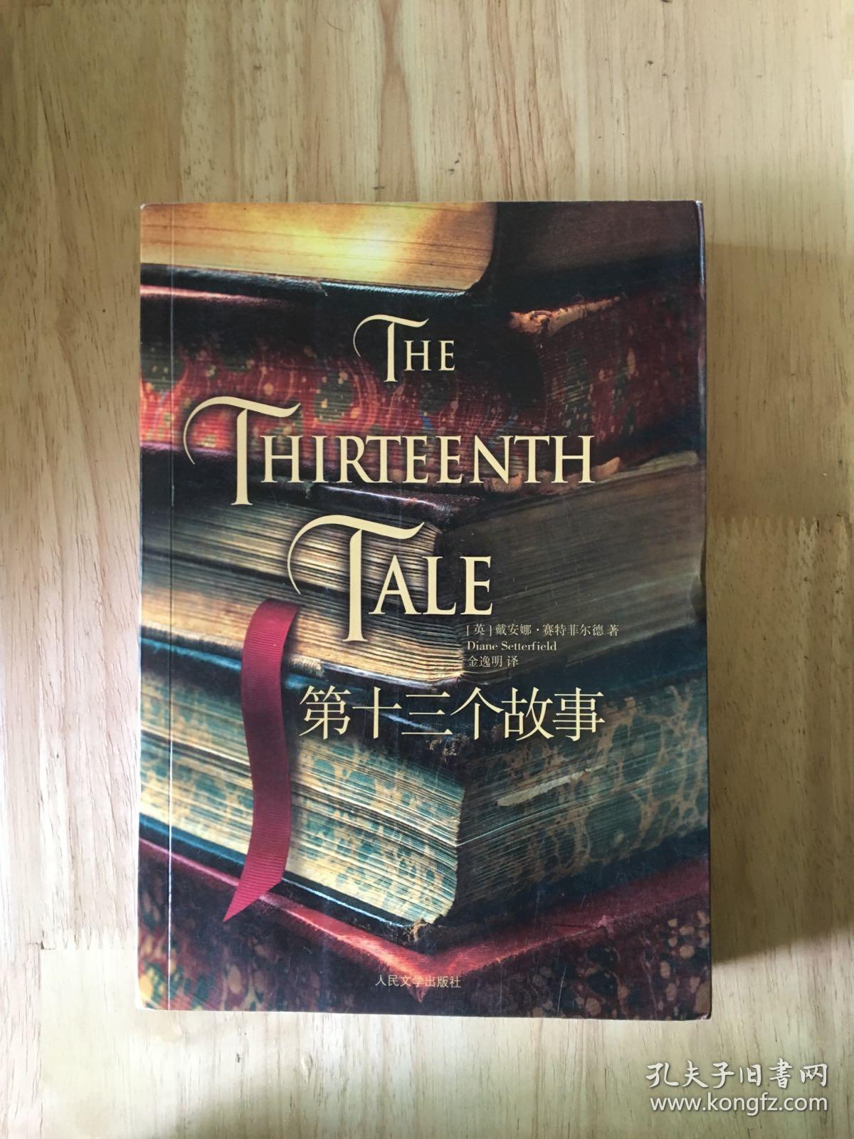第十三个故事