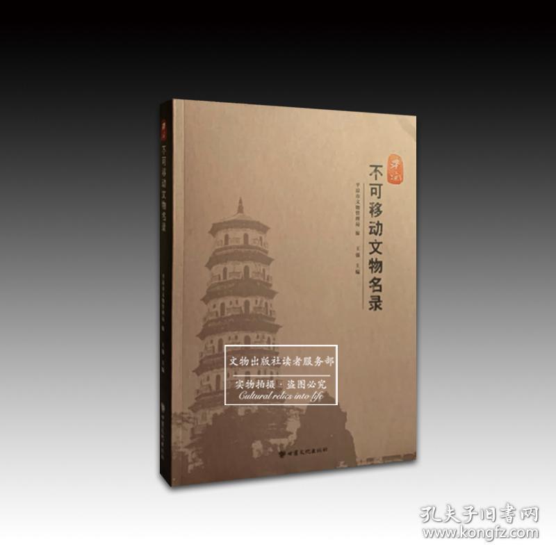 平凉不可移动文物名录