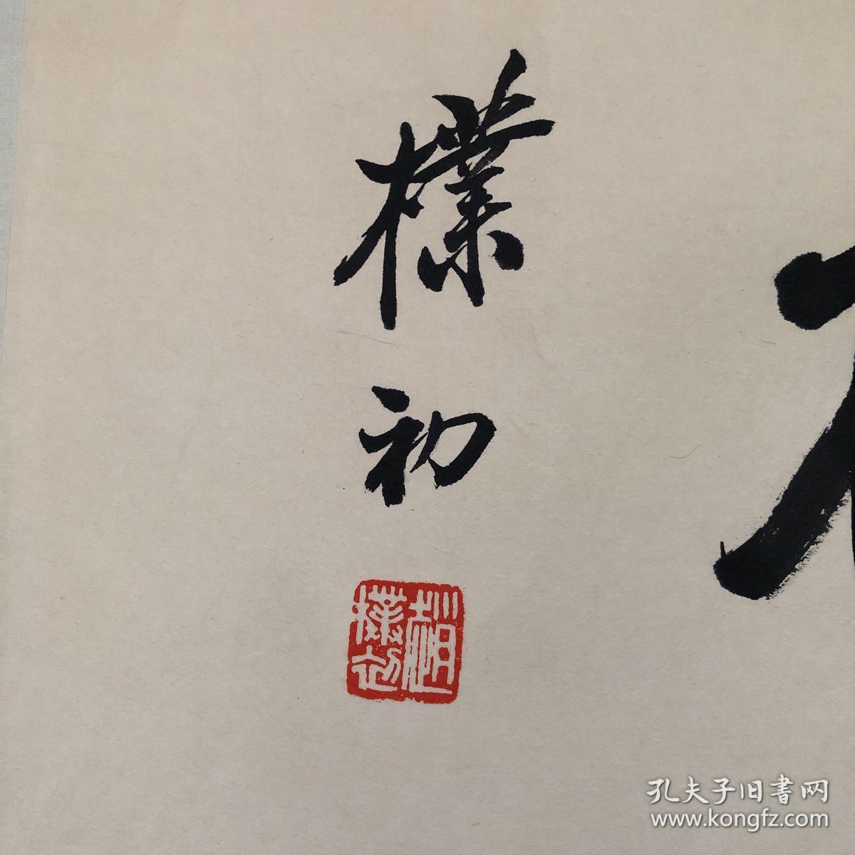 赵朴初 书法一幅 观自在