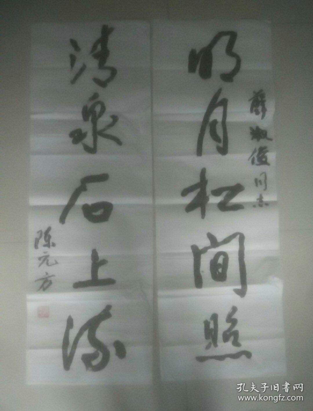 陈元方书法一幅(陈元方一一陕西省委书记,西安市委第一记.