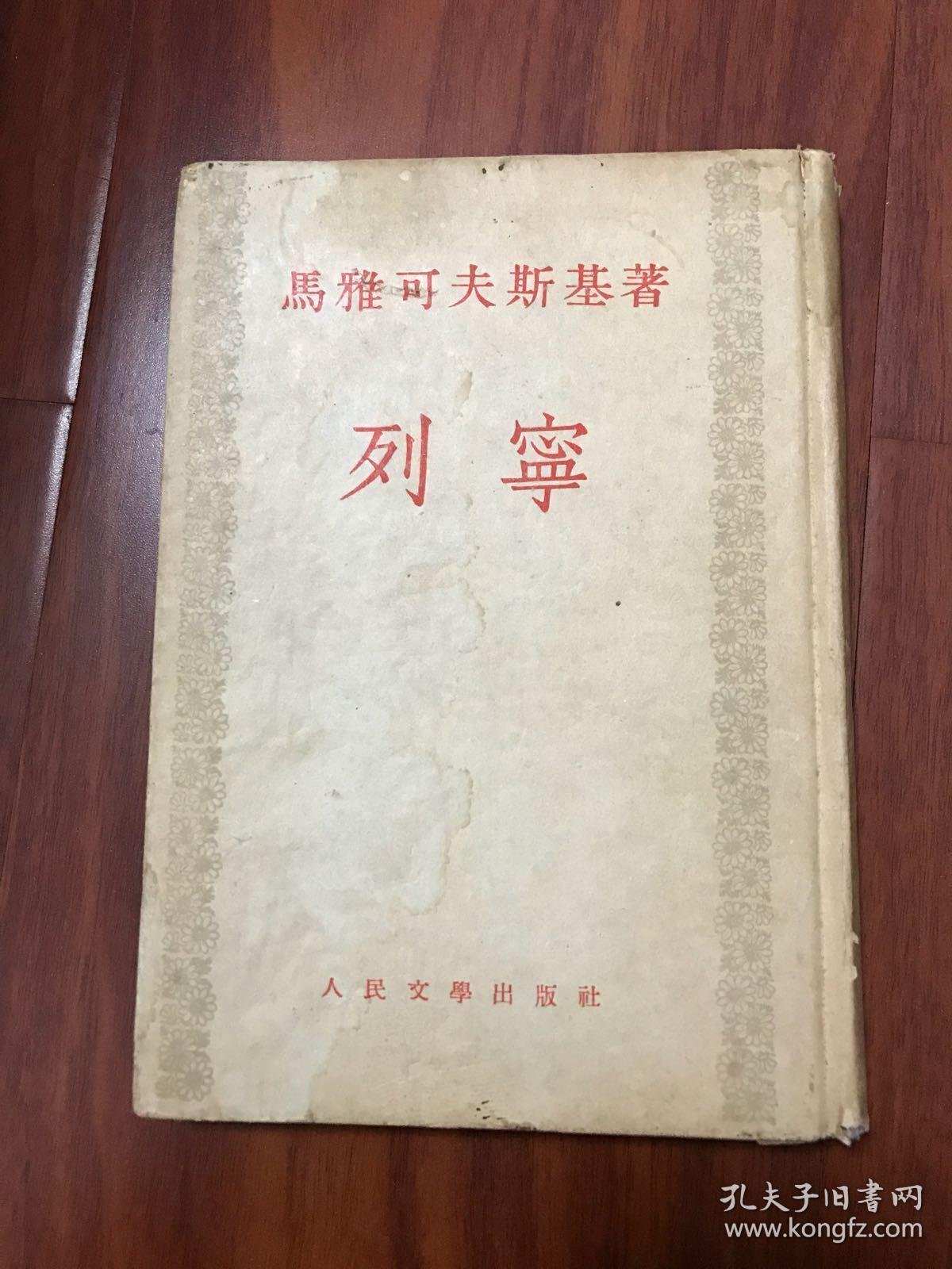 马雅可夫斯基《列宁(精装本,人民文学出版社出版)