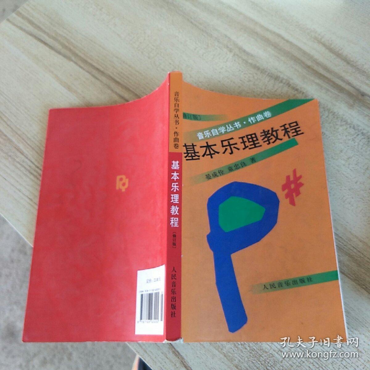 基本乐理教程 书脊破损-=