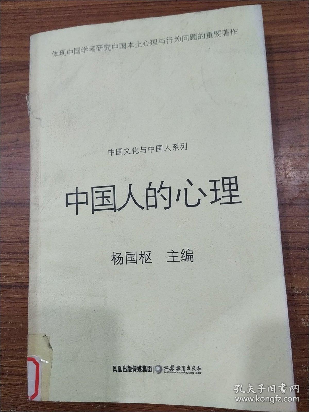 中国人的心理