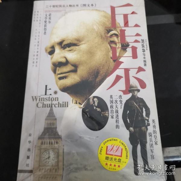 丘吉尔([澳]弗兰克·本福德(frank bamford) 著; 译)
